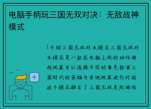 电脑手柄玩三国无双对决：无敌战神模式
