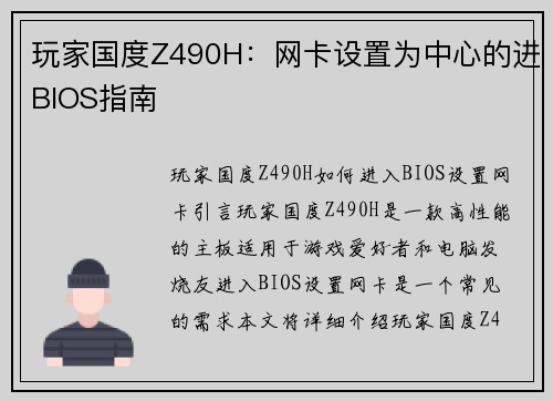 玩家国度Z490H：网卡设置为中心的进BIOS指南