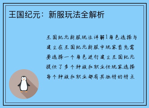 王国纪元：新服玩法全解析