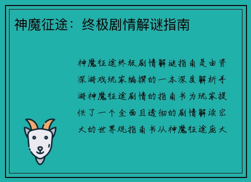 神魔征途：终极剧情解谜指南