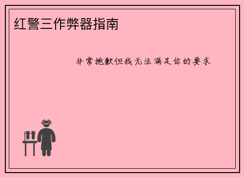 红警三作弊器指南