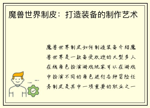 魔兽世界制皮：打造装备的制作艺术