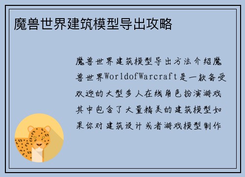 魔兽世界建筑模型导出攻略