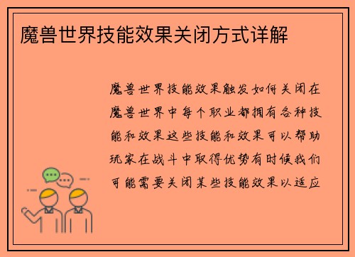 魔兽世界技能效果关闭方式详解