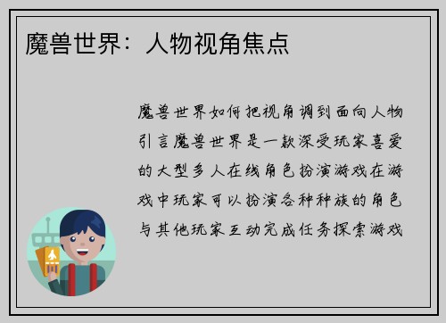 魔兽世界：人物视角焦点