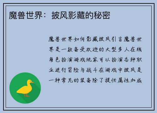 魔兽世界：披风影藏的秘密