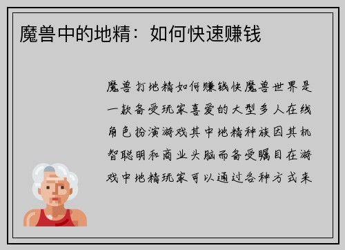 魔兽中的地精：如何快速赚钱
