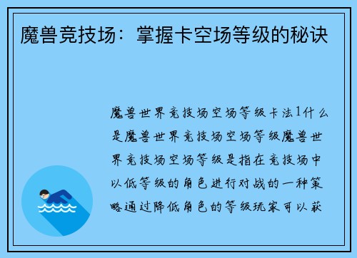 魔兽竞技场：掌握卡空场等级的秘诀