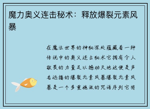 魔力奥义连击秘术：释放爆裂元素风暴