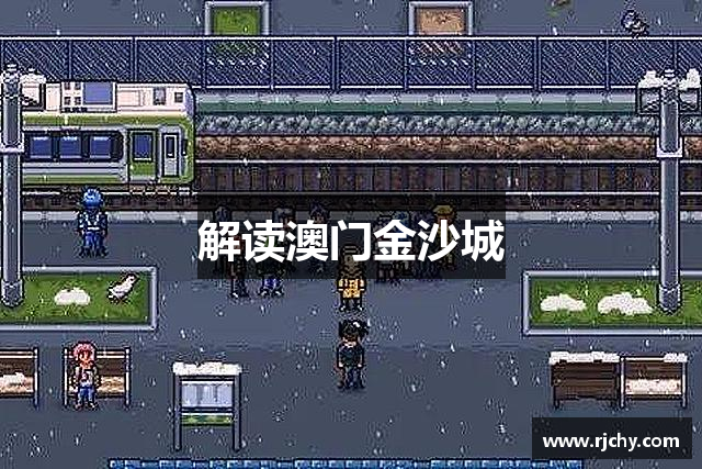 解读澳门金沙城